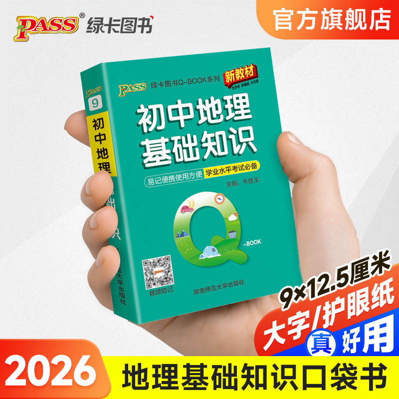 2026版初中地理基础知识会考知识点汇总手册口袋书七八年级初一初二复习通用考点突破大全新教材便携式QBOOK工具书PASS绿卡图书
