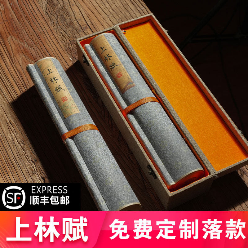 【私人定制+顺丰包邮】上林赋长卷字帖全篇五米临慕字帖送女朋友手工diy生日礼物送礼男朋友行楷卷轴送意中人