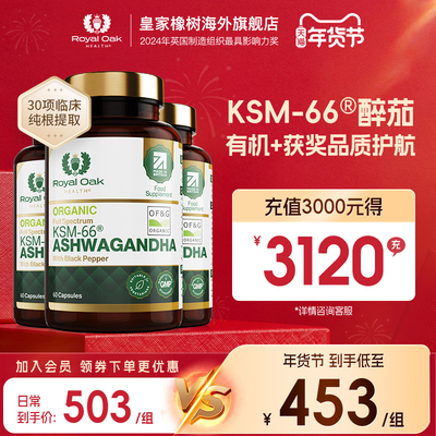 【3瓶装】皇家橡树有机KSM-66南非醉茄提取物皮质醇印度人参
