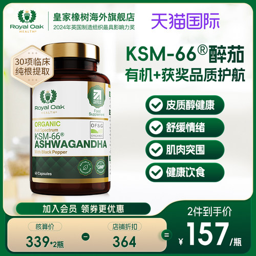 皇家橡树KSM-66南非醉茄提取物降低皮质醇焦虑缓解有机印度人参
