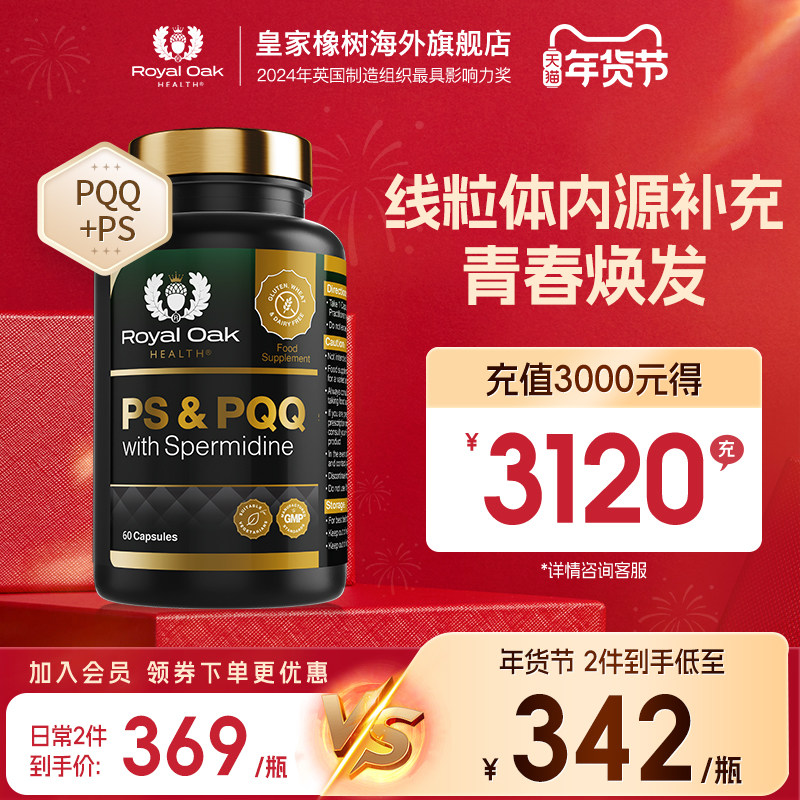 皇家橡树PQQ线粒体细胞营养素ps磷脂酰丝氨酸补脑补充剂亚精胺,保健食品/膳食营养补充食品,PQQ/吡咯喹啉醌,淘宝优惠券,粉丝福利购,淘宝优惠卷