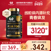 皇家橡树PQQ线粒体细胞营养素ps磷脂酰丝氨酸补脑补充剂亚精胺