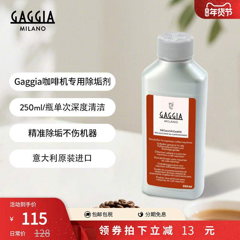 Gaggia咖啡机除垢剂 Decalcifier 半自动全自动咖啡机意式清洗剂