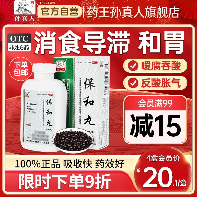 【药王孙真人】保和丸(浓缩丸)0.375g*360丸/盒胃胀气不消化腹胀