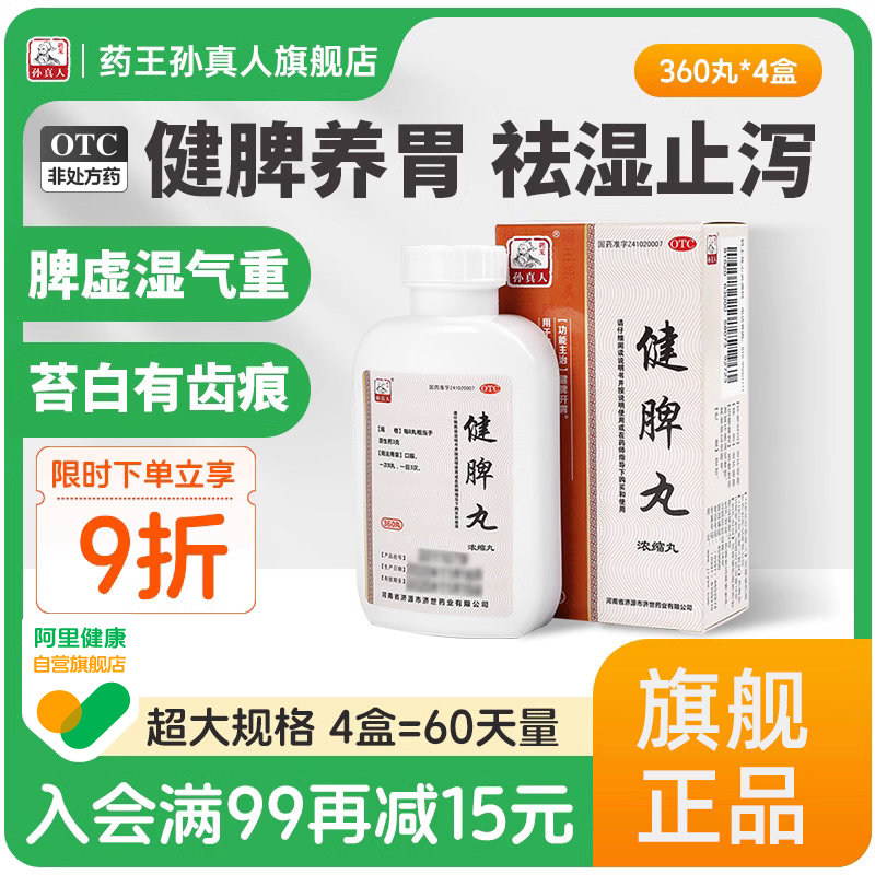 健脾丸脾胃虚弱湿气重脾虚舒肝理气健脾丸非张仲景人参健脾丸,OTC药品/国际医药,健脾益肾,淘宝优惠券,粉丝福利购,淘宝优惠卷
