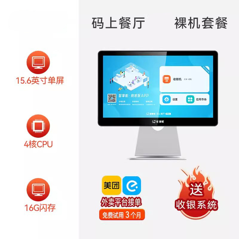餐饮触摸屏收款机智掌柜单屏15.6