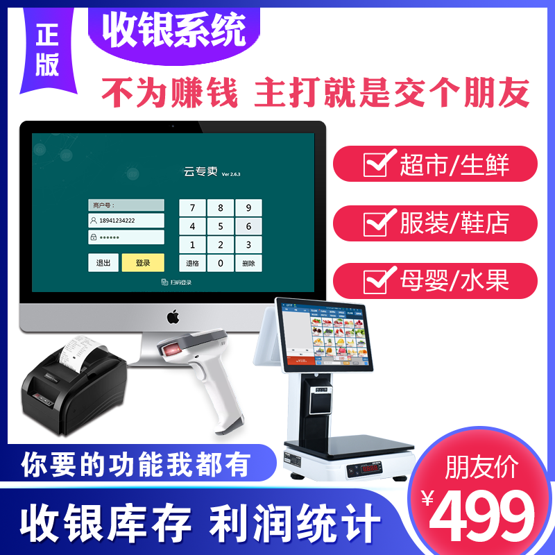 收银系统零售专卖店超市生鲜会员