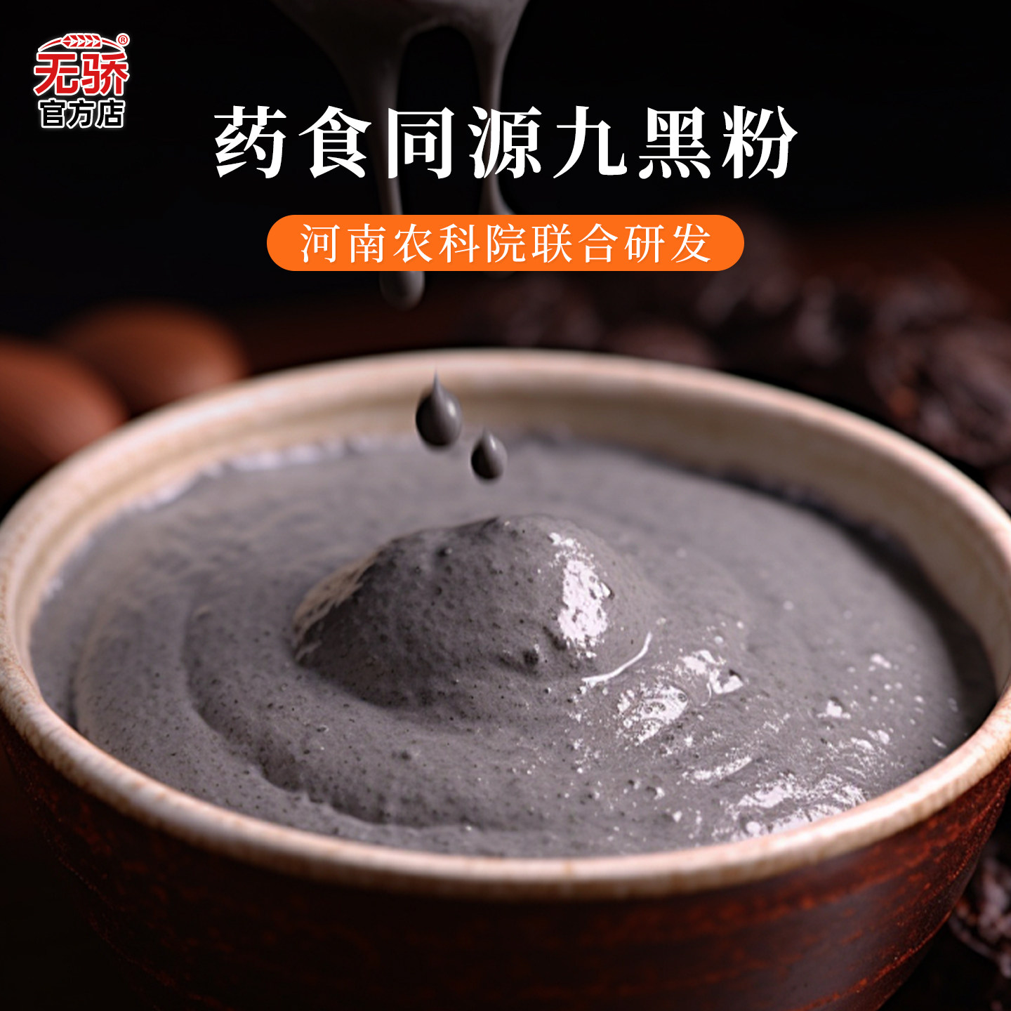农科院逍遥小喵九黑粉九黑九养黑芝麻糊早餐代餐黑芝麻黑豆黑枸杞