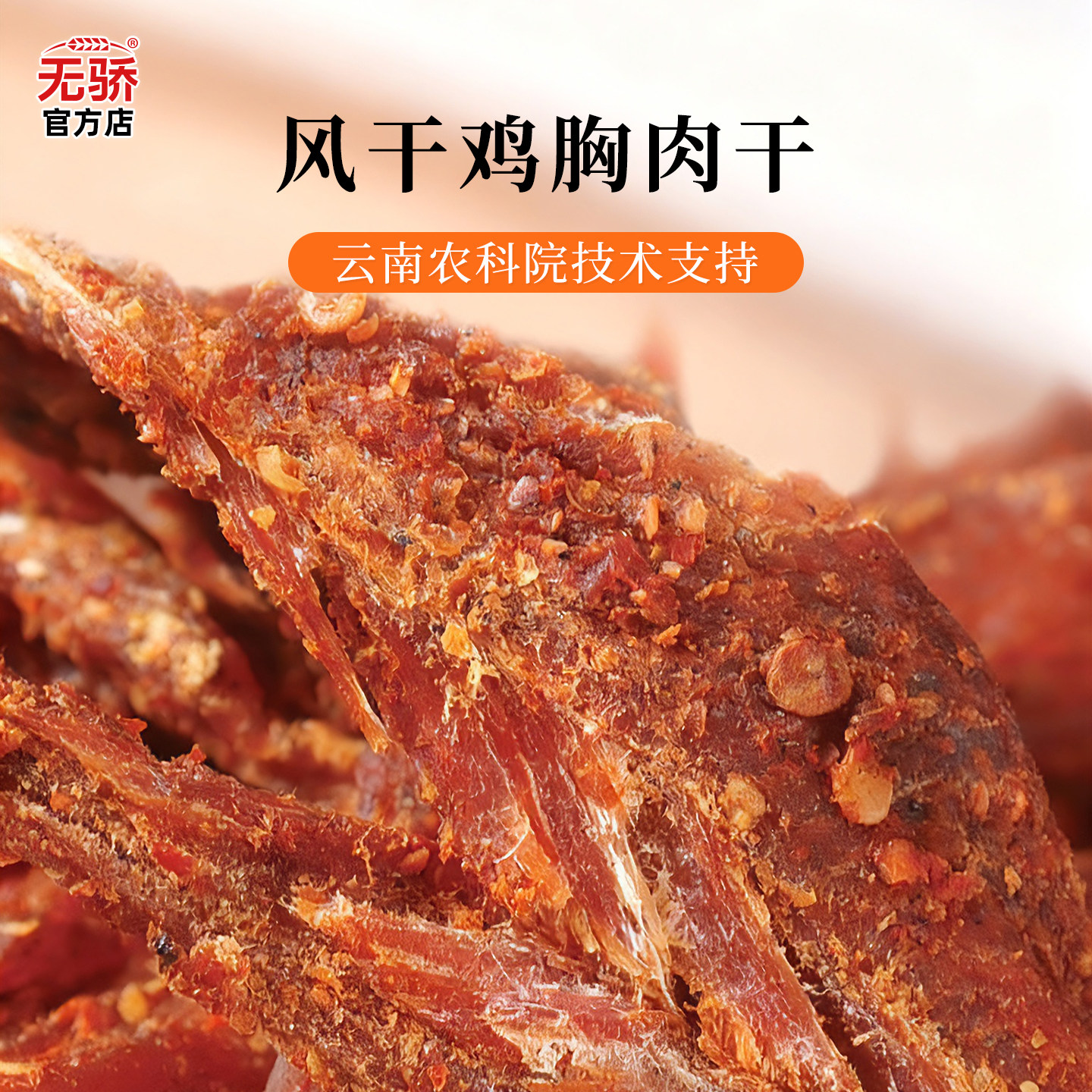 【云南农科院】风干鸡胸肉干鸡肉干条宿舍解馋热量休闲小吃零食