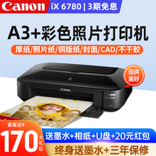 佳能ix6780/ix6880彩色a3喷墨无线照片打印机商用办公连供不干胶