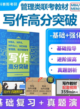 【现货 】社科赛斯2025MBA考研教材MPAMPAccMEM管理类经济类联考写作高分突破199管理类联考教材张乃心会计专硕在职