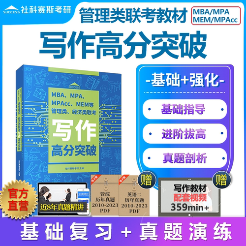 现货社科赛斯MBA考研写作教材