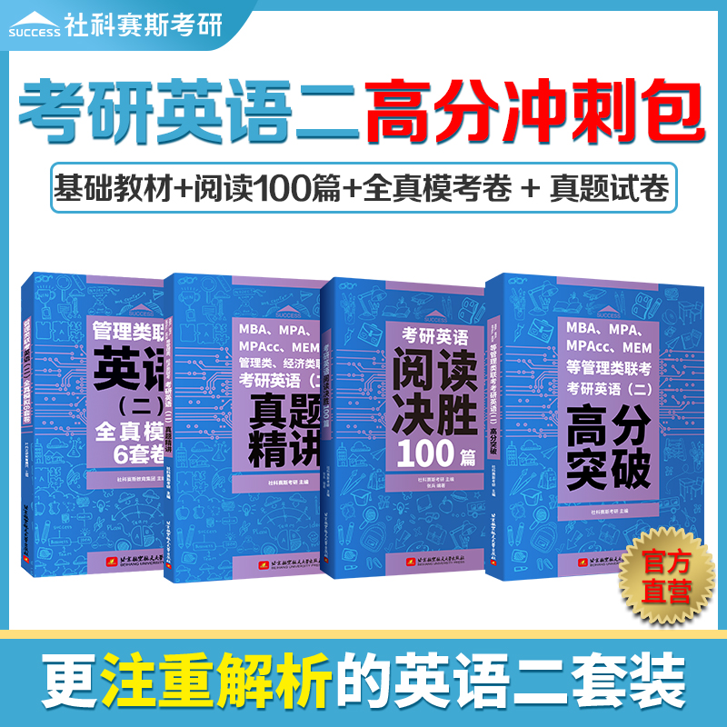 社科赛斯2025考研英语二基础教材+历年真题试卷+199管理类联考全真模拟6套卷+阅读100篇在职研究生考试用书教材 书籍/杂志/报纸 考研（新） 原图主图