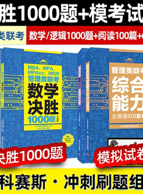 社科赛斯2025mba考研教材MPAMPAccMEM管理类数学逻辑1000题考研英语二阅读100篇199管理类联考模拟试卷历年真题卷会计专硕