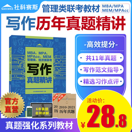 社科赛斯管综写作历年真题