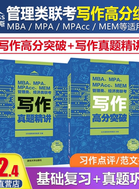 社科赛斯2025mba考研教材管理类联考写作高分突破+写作真题精讲mpa mpacc mem考试用书会计专硕在职研究生联考教材张乃心指导