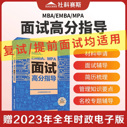 现货新版！社科赛斯2024MBA面试高分指导管理类联考面试教材EMBA/MPA考研复试用书提前面试材料申请简历梳理MBA面试复试要点