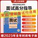 现货新版！社科赛斯2024MBA面试高分指导管理类联考面试教材EMBA/MPA考研复试用书提前面试材料申请简历梳理MBA面试复试要点