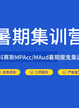 2025社科赛斯mpacc暑期集训营课程管理类联考全程班网课MLIS/MAud