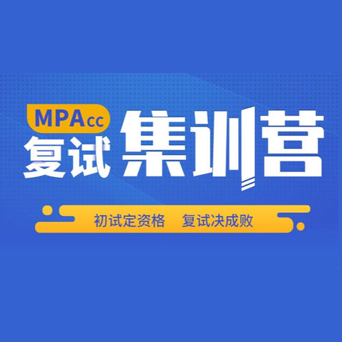 2024社科赛斯mpacc复试集训营课程管理类联考全程班网课MLIS/MAud