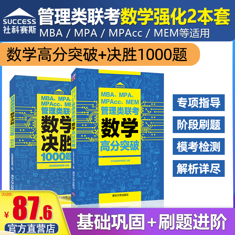 社科赛斯2025mba考研教材199管理类联考数学高分突破+决胜1000题mpacc考试题库MEM联考试卷会计专硕管综库范子健在职联考教材