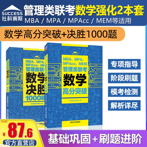 社科赛斯管理类联考MBA数学教材
