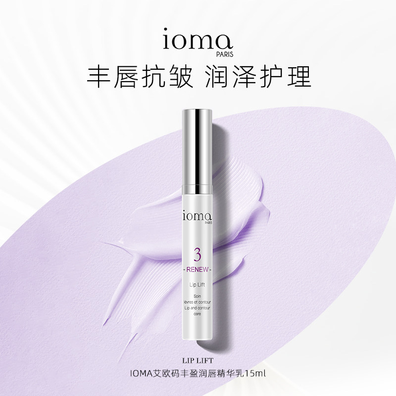 法国ioma艾欧码丰盈润唇精华乳15ml护唇润唇丰唇唇纹保湿修护滋润