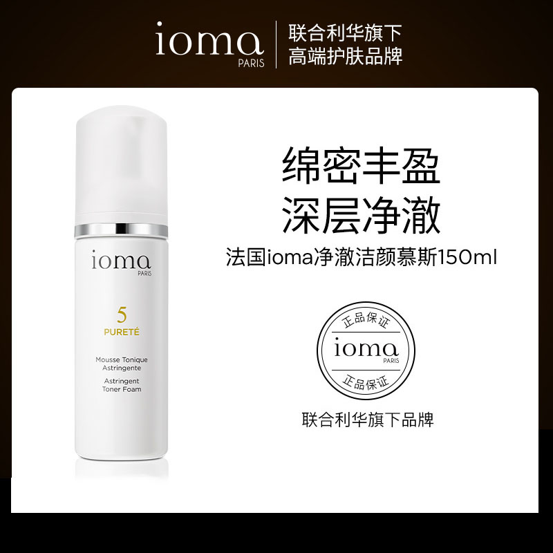 法国ioma艾欧码净澈洁颜慕斯150ml氨基酸洗面慕斯维护水油平衡