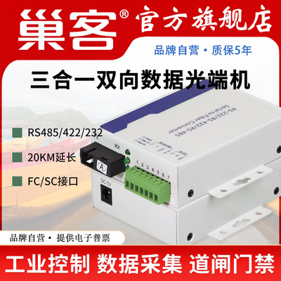 巢客485/422光端机光纤收发器