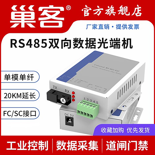 巢客1路RS485双向数据光端机