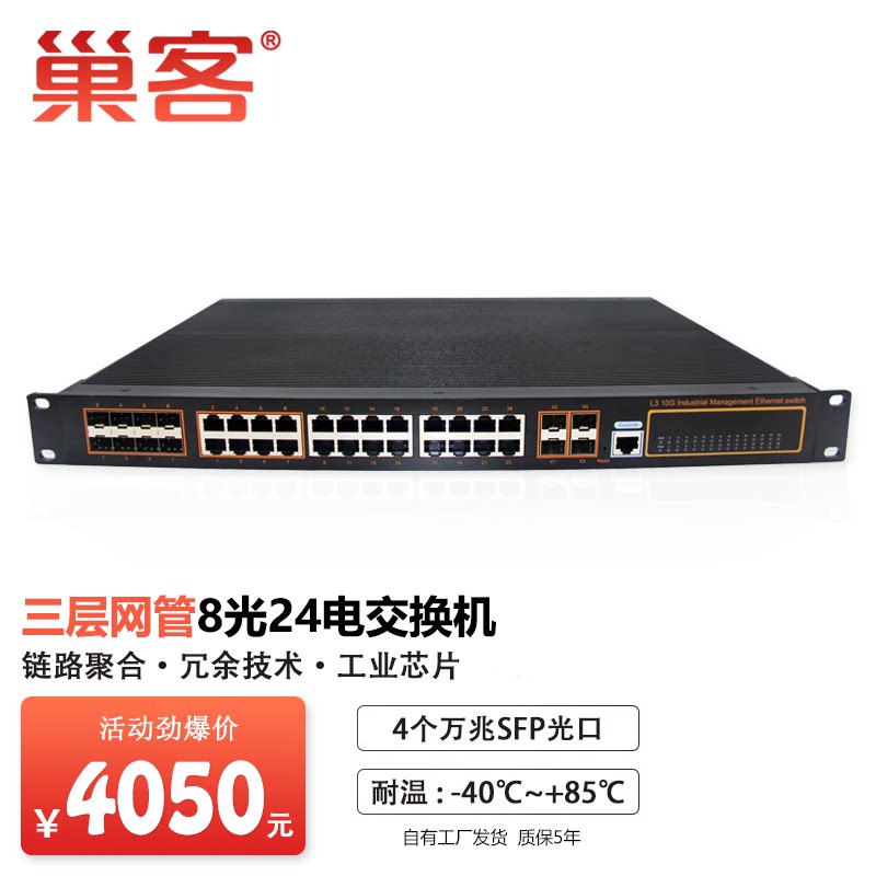 巢客 工业级三层网管型交换机全千兆24光8电汇聚型核心交换机支持带4