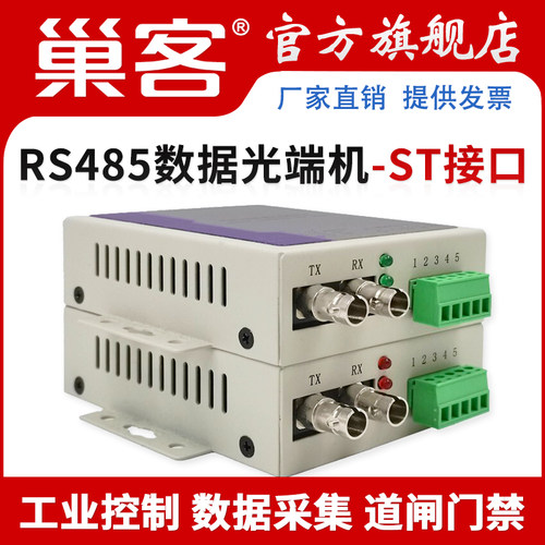 巢客RS485双向数据光端机双纤ST