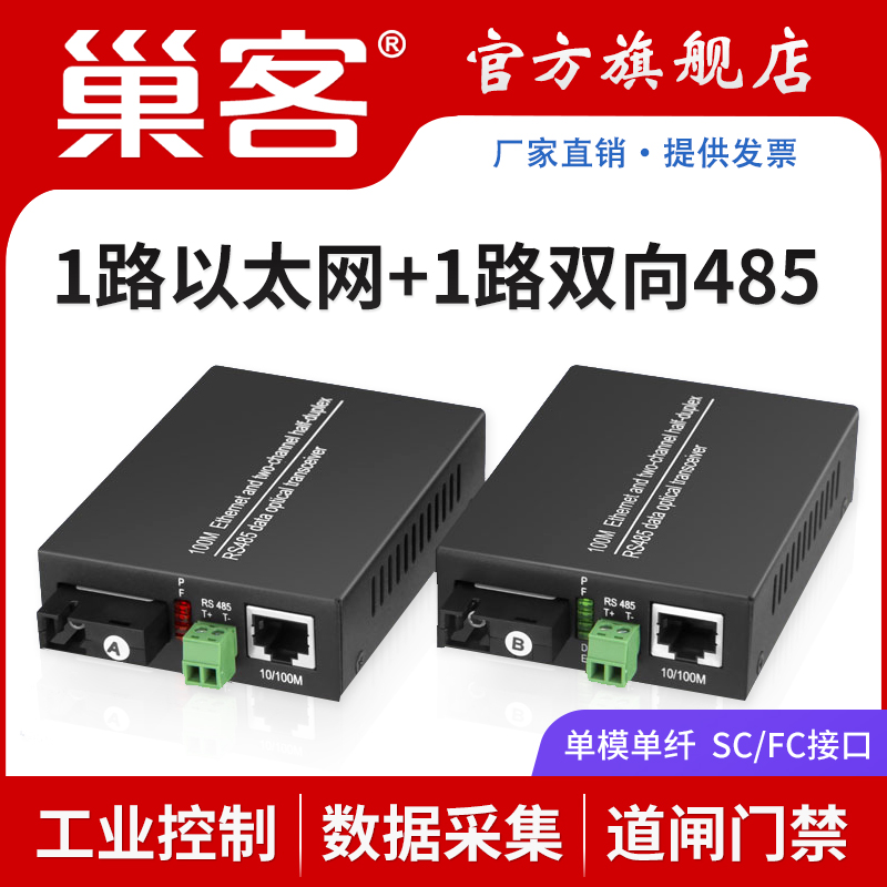 巢客 1路2路4路百兆千兆网络带2路485带1路232双向数据光纤光端机光纤收发器1对