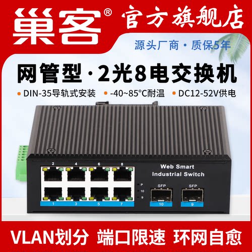 巢客工业级网管千兆2光8电交换机