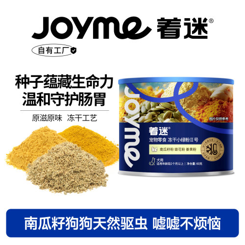 Joyme着迷冻干南瓜籽粉天然驱虫