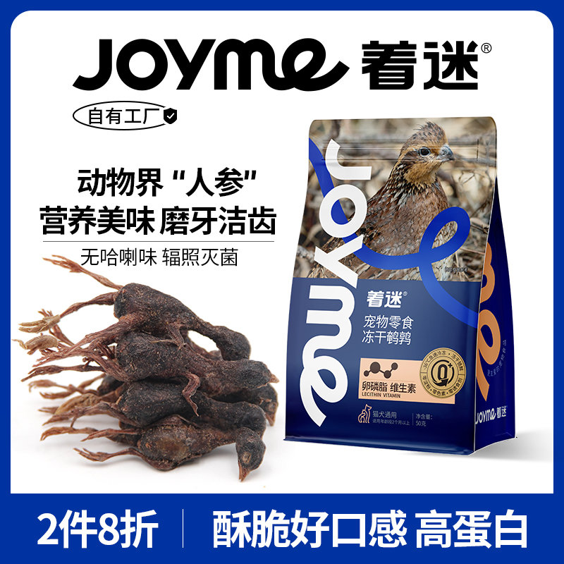 Joyme着迷冻干鹌鹑猫咪磨牙零食