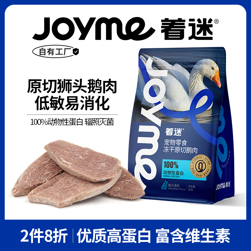 Joyme着迷原切鹅肉冻干猫狗零食