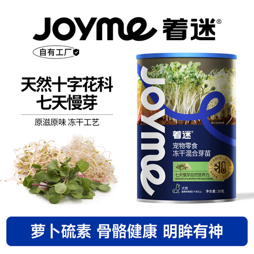 Joyme着迷冻干混合芽苗