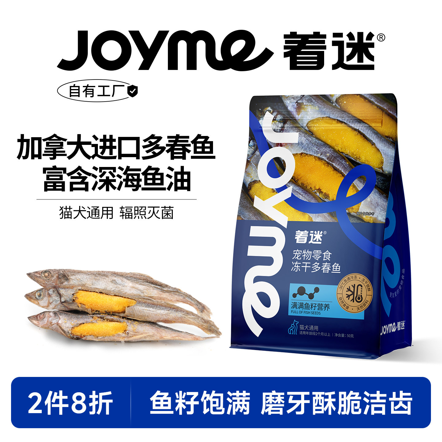 Joyme着迷冻干加拿大满籽多春鱼小鱼干猫咪零食狗狗宠物营养发腮
