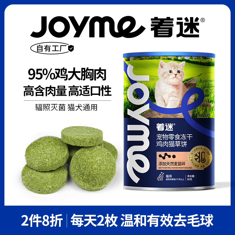 Joyme着迷鸡肉猫草片猫零食