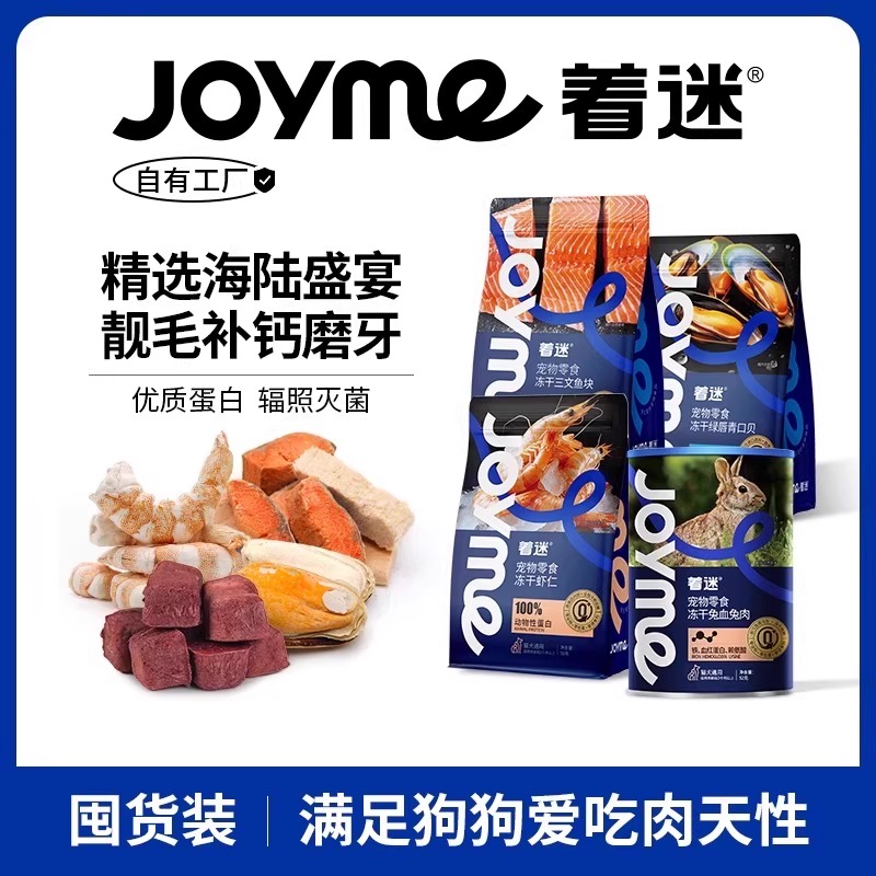 Joyme着迷宠物冻干美毛补钙磨牙