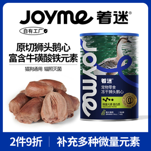 Joyme着迷冻干原切狮头鹅心猫咪零食牛心鹿心补血补铁营养狗零食