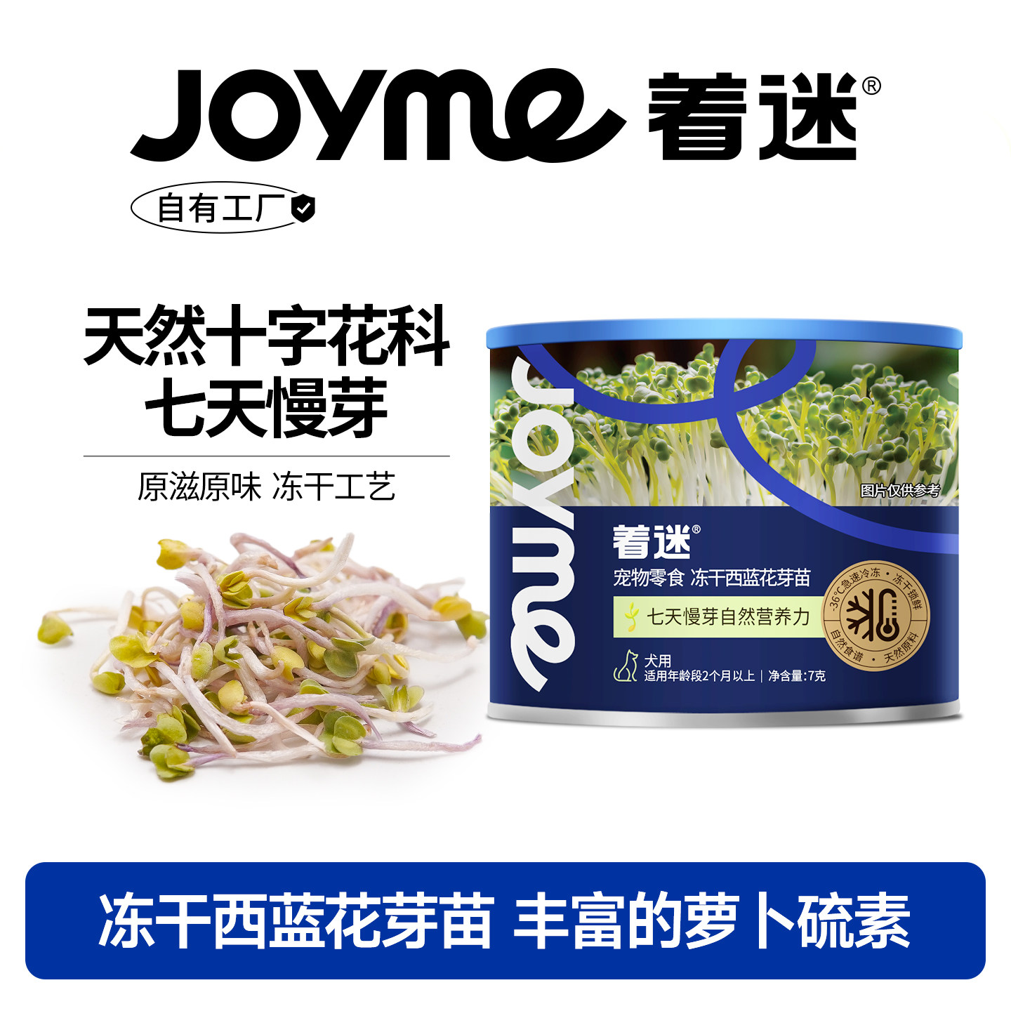 Joyme着迷冻干西蓝花芽苗菜天然萝卜硫素狗狗零食宠物草本蔬菜