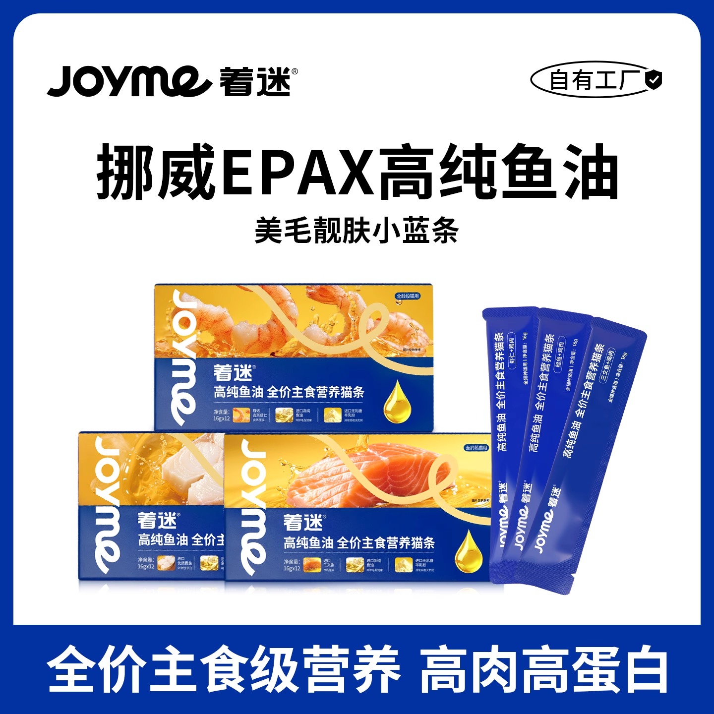 Joyme着迷全价主食鱼油猫条