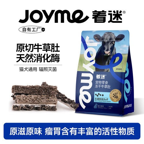 Joyme着迷冻干牛草肚天然消化酶