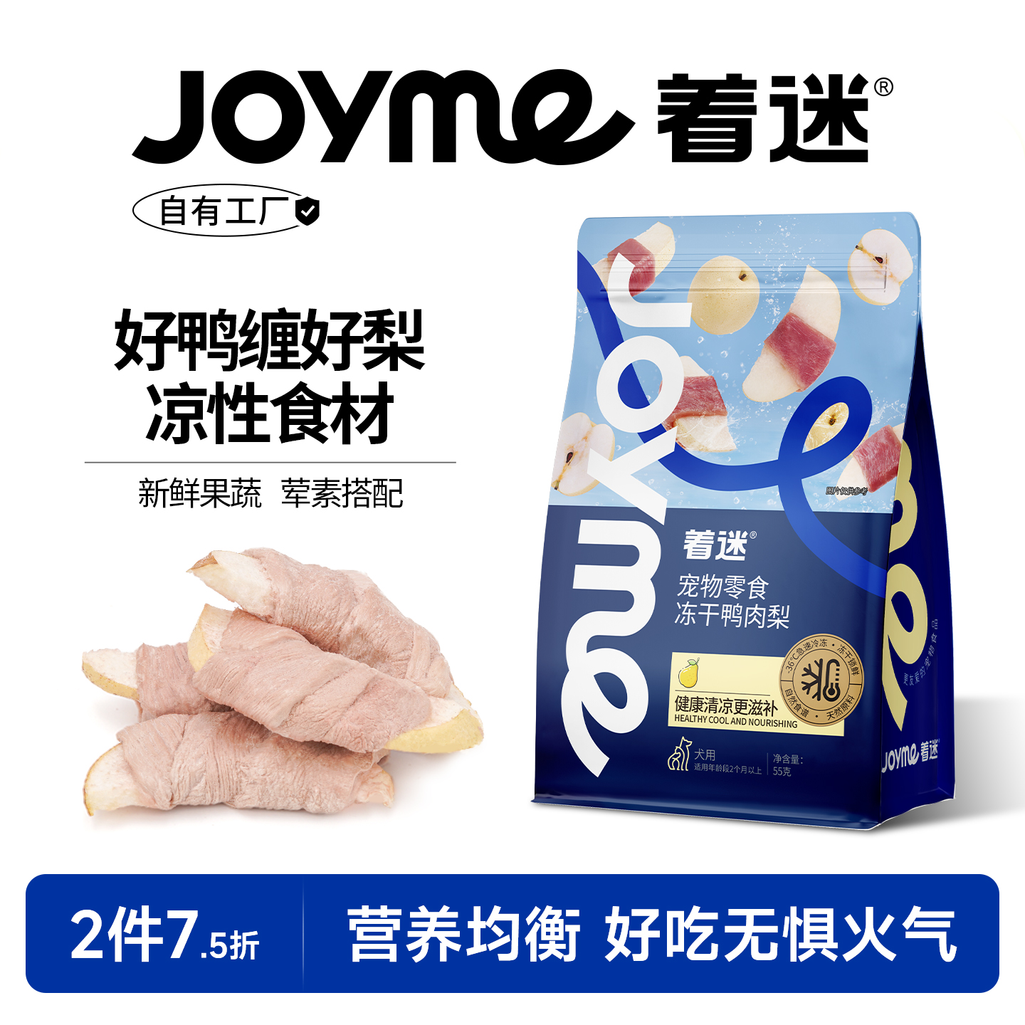 Joyme着迷冻干鸭肉缠梨清火淡泪