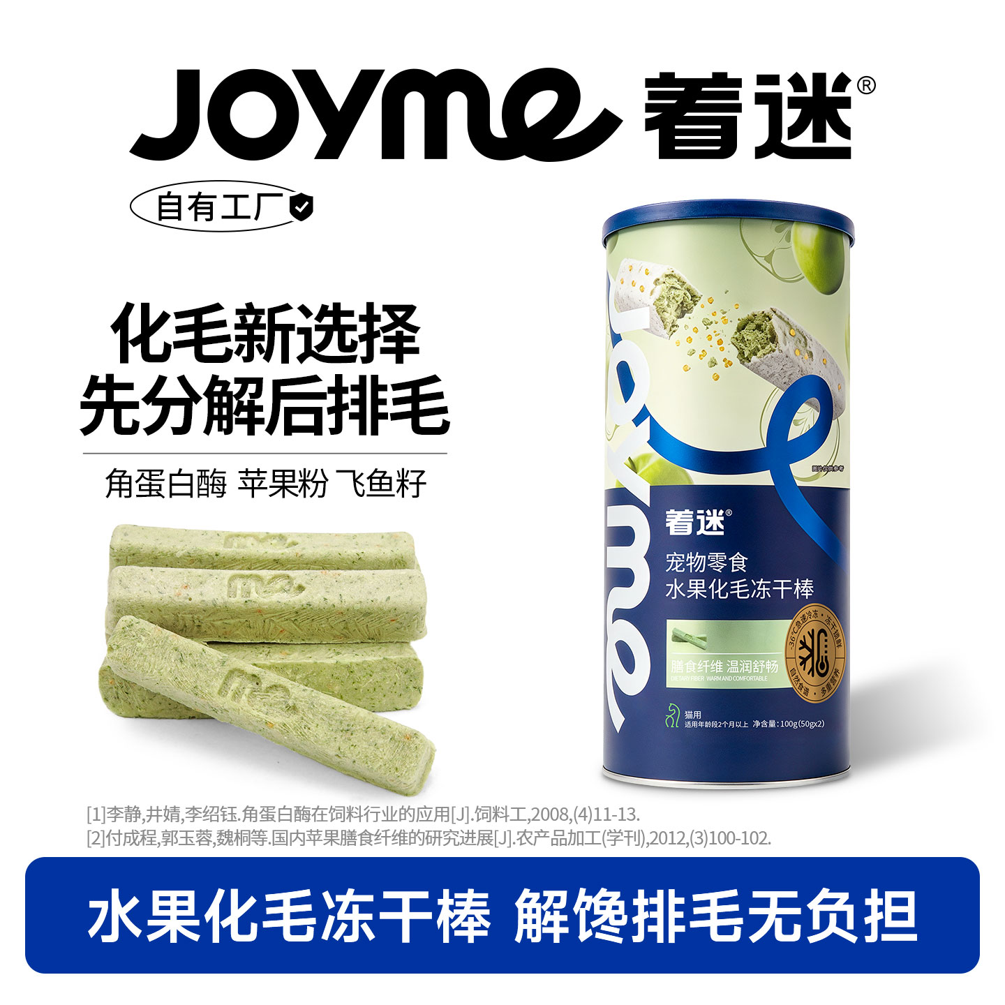 JOYME着迷水果化毛冻干棒猫咪零食苹果粉排毛球固毛磨牙棒猫草棒