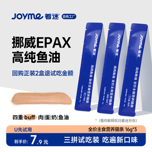 3支装 Joyme着迷挪威高纯鱼油全价猫主食营养猫条16g U先试用