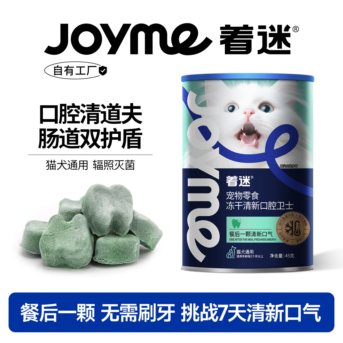 Joyme着迷冻干清新口腔卫士猫咪去口臭狗狗洁齿清新口气宠物零食