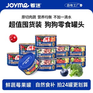 【鲜蔬莓果罐囤货装】Joyme着迷宠物狗罐头营养拌饭蔬菜狗零食罐